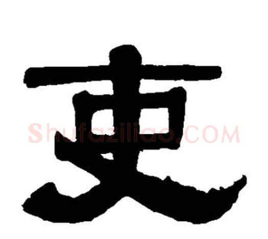 吏字伊秉绶毛笔隶书书法写法,摘自伊秉绶毛笔隶书书法作品