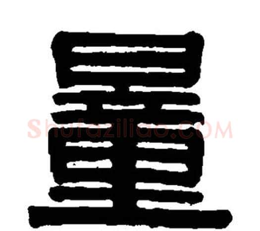 量字伊秉绶毛笔隶书书法写法,摘自伊秉绶毛笔隶书书法作品