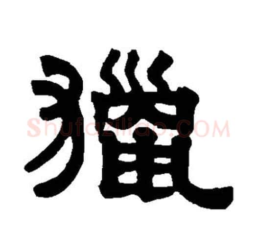 猎字伊秉绶毛笔隶书书法写法,摘自伊秉绶毛笔隶书书法作品