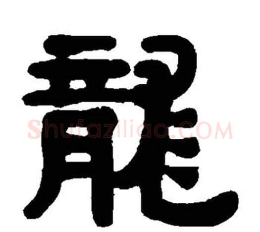 龙字伊秉绶毛笔隶书书法写法,摘自伊秉绶毛笔隶书书法作品