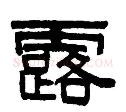 露字伊秉绶毛笔隶书书法写法,摘自伊秉绶毛笔隶书书法作品