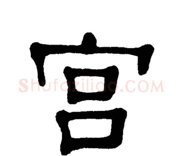 宫字单晓天毛笔隶书书法写法,摘自单晓天毛笔隶书书法作品