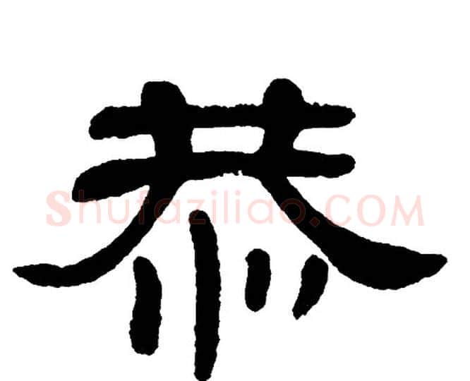 恭字单晓天毛笔隶书书法写法,摘自单晓天毛笔隶书书法作品