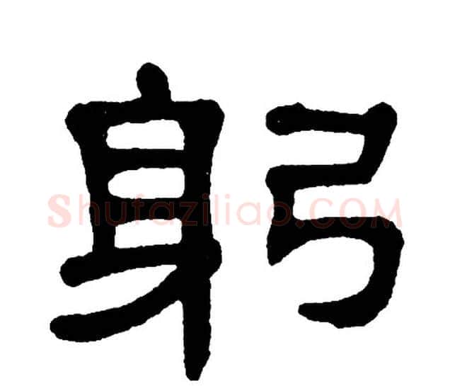 躬字单晓天毛笔隶书书法写法,摘自单晓天毛笔隶书书法作品
