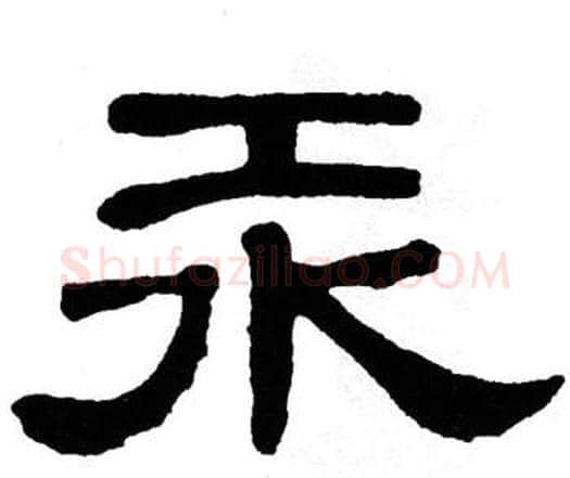 汞字单晓天毛笔隶书书法写法,摘自单晓天毛笔隶书书法作品