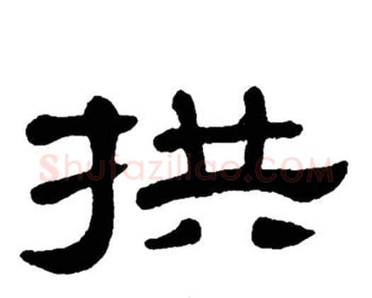 拱字单晓天毛笔隶书书法写法,摘自单晓天毛笔隶书书法作品