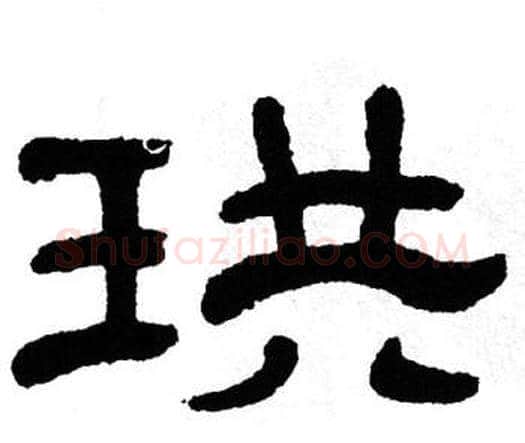 珙字单晓天毛笔隶书书法写法,摘自单晓天毛笔隶书书法作品