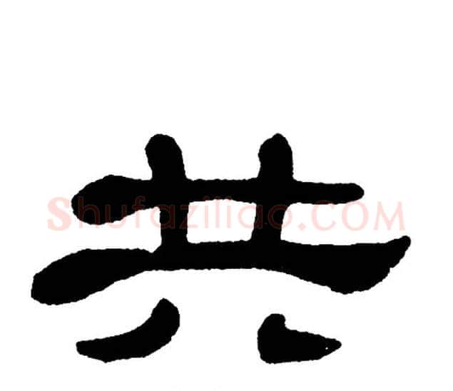 共字单晓天毛笔隶书书法写法,摘自单晓天毛笔隶书书法作品