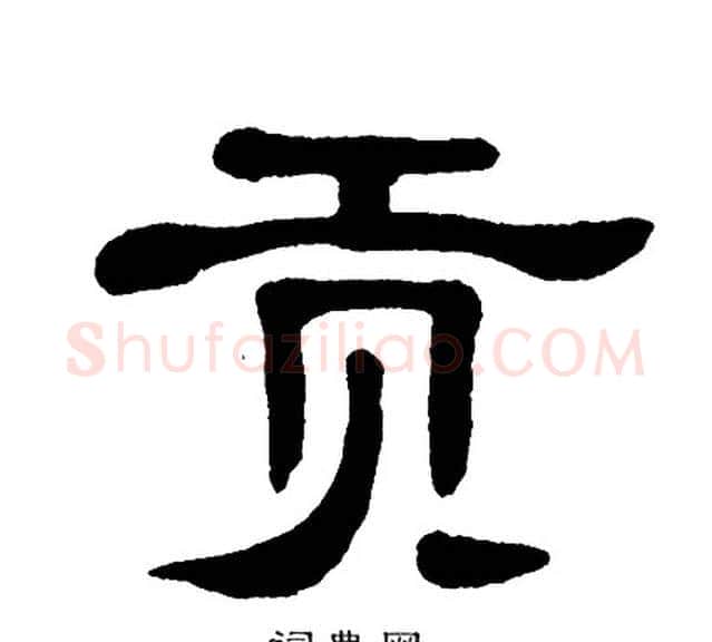 贡字单晓天毛笔隶书书法写法,摘自单晓天毛笔隶书书法作品
