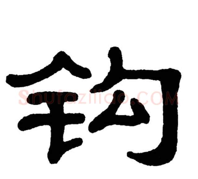 钩字单晓天毛笔隶书书法写法,摘自单晓天毛笔隶书书法作品