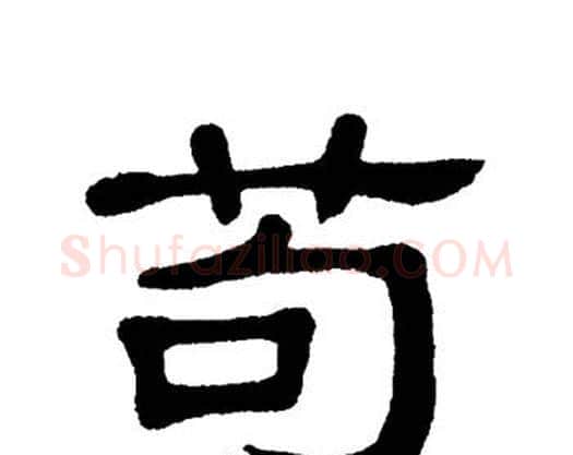 苟字单晓天毛笔隶书书法写法,摘自单晓天毛笔隶书书法作品