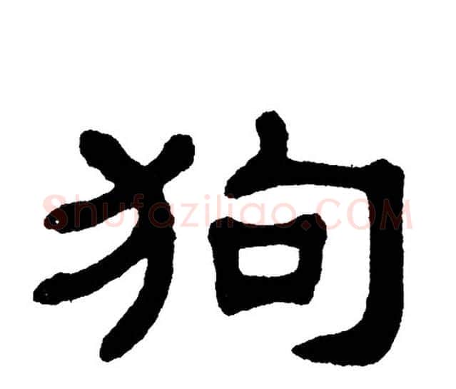 狗字单晓天毛笔隶书书法写法,摘自单晓天毛笔隶书书法作品