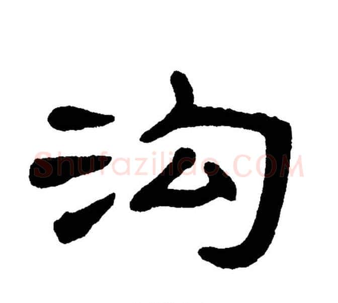 沟字单晓天毛笔隶书书法写法,摘自单晓天毛笔隶书书法作品