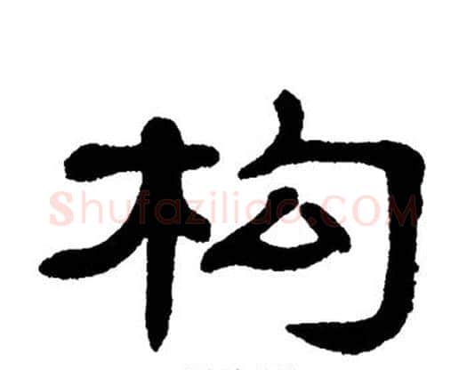 构字单晓天毛笔隶书书法写法,摘自单晓天毛笔隶书书法作品