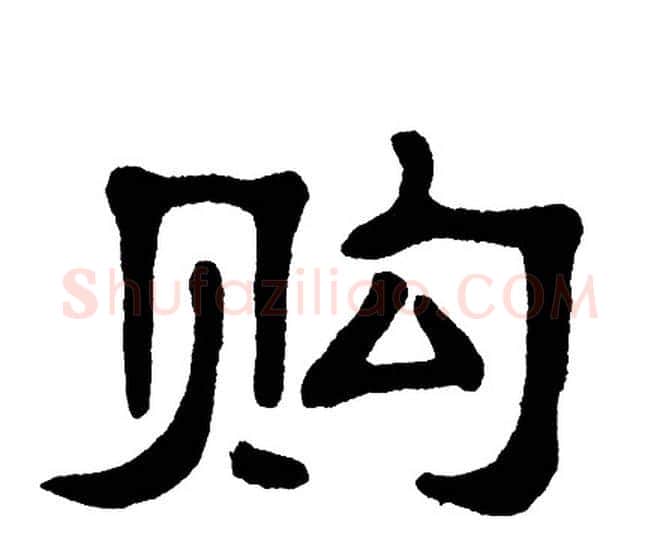 购字单晓天毛笔隶书书法写法,摘自单晓天毛笔隶书书法作品