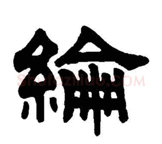 綸字伊秉绶毛笔隶书书法写法,摘自伊秉绶毛笔隶书书法作品