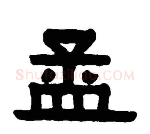 孟字伊秉绶毛笔隶书书法写法,摘自伊秉绶毛笔隶书书法作品