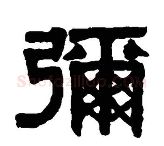 弥字伊秉绶毛笔隶书书法写法,摘自伊秉绶毛笔隶书书法作品