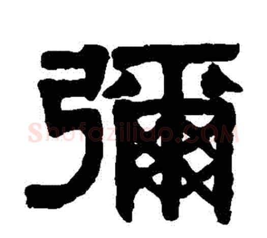 彌字伊秉绶毛笔隶书书法写法,摘自伊秉绶毛笔隶书书法作品