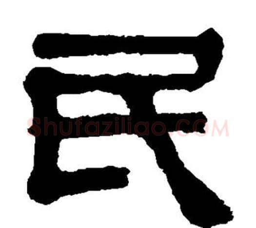 民字伊秉绶毛笔隶书书法写法,摘自伊秉绶毛笔隶书书法作品