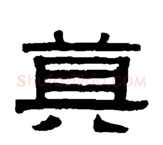莫字伊秉绶毛笔隶书书法写法,摘自伊秉绶毛笔隶书书法作品
