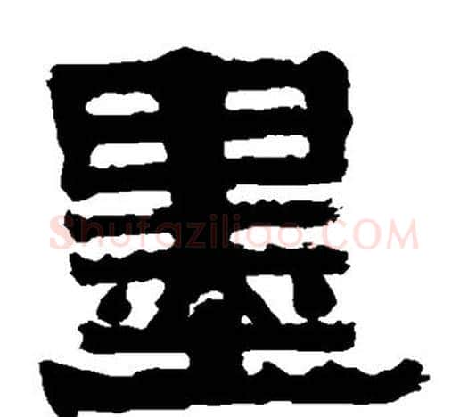 墨字伊秉绶毛笔隶书书法写法,摘自伊秉绶毛笔隶书书法作品