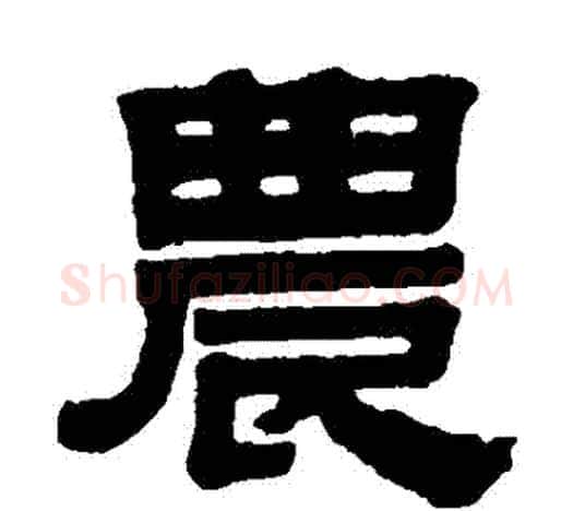 農字伊秉绶毛笔隶书书法写法,摘自伊秉绶毛笔隶书书法作品