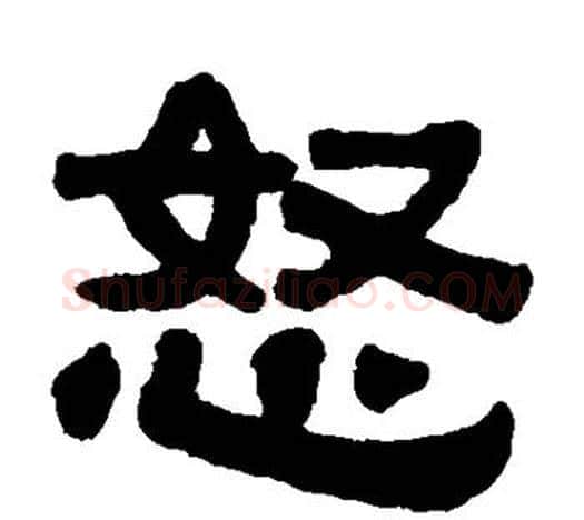 怒字伊秉绶毛笔隶书书法写法,摘自伊秉绶毛笔隶书书法作品