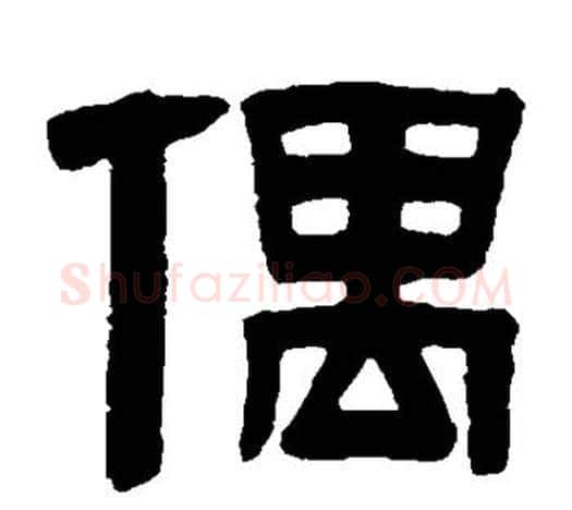 偶字伊秉绶毛笔隶书书法写法,摘自伊秉绶毛笔隶书书法作品