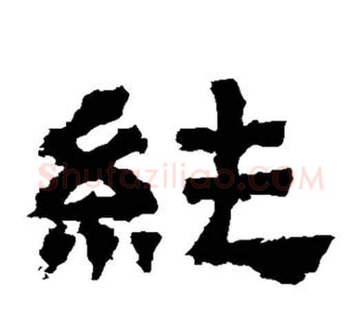 纯字佚名毛笔隶书书法写法,摘自张迁碑