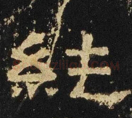 純字佚名毛笔隶书书法写法,摘自张迁碑