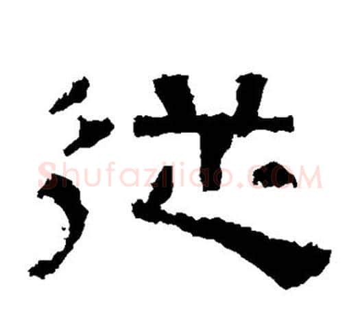 从字佚名毛笔隶书书法写法,摘自张迁碑