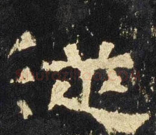 從字佚名毛笔隶书书法写法,摘自张迁碑