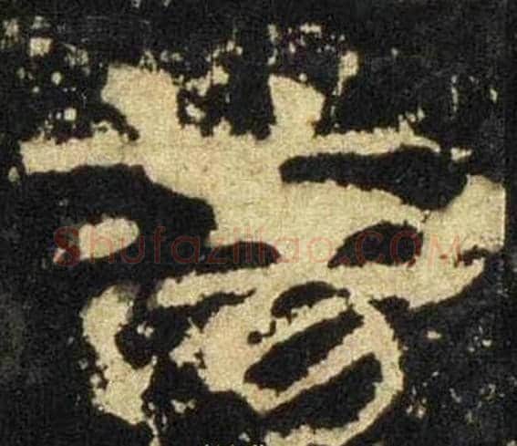 荡字佚名毛笔隶书书法写法,摘自张迁碑