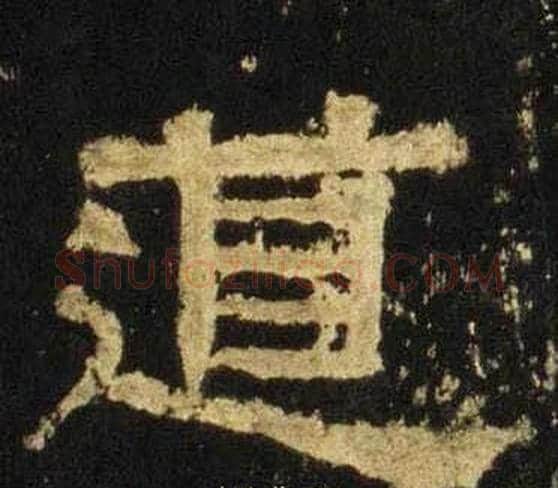 道字佚名毛笔隶书书法写法,摘自张迁碑