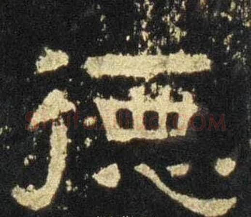 德字佚名毛笔隶书书法写法,摘自张迁碑