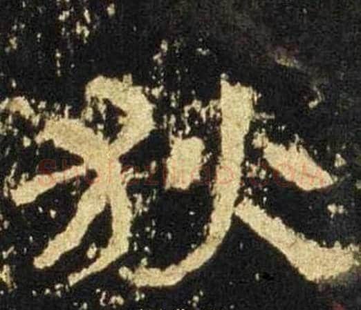 狄字佚名毛笔隶书书法写法,摘自张迁碑