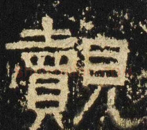 覿字佚名毛笔隶书书法写法,摘自张迁碑