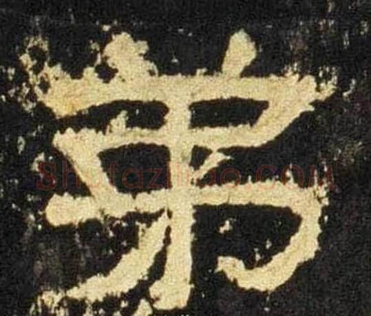 弟字佚名毛笔隶书书法写法,摘自张迁碑