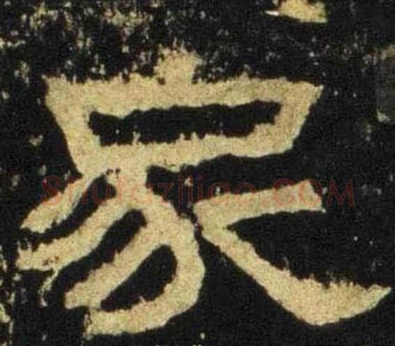 家字佚名毛笔隶书书法写法,摘自张迁碑