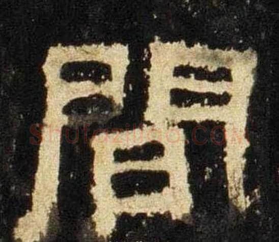 間字佚名毛笔隶书书法写法,摘自张迁碑