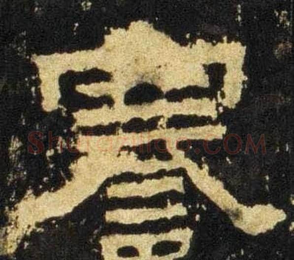 謇字佚名毛笔隶书书法写法,摘自张迁碑