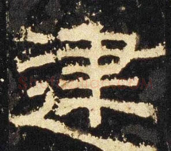 建字佚名毛笔隶书书法写法,摘自张迁碑
