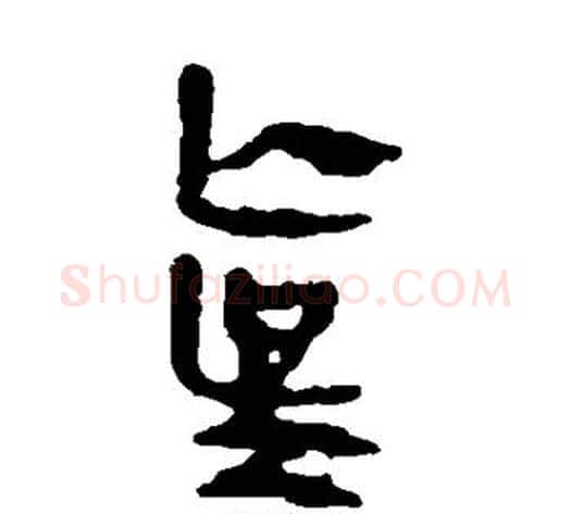 真字轪侯利苍的儿子‌‌毛笔隶书写法,摘自轪侯利苍的儿子‌‌毛笔隶书作品