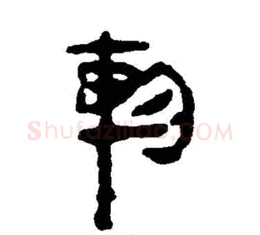 軫字轪侯利苍的儿子‌‌毛笔隶书写法,摘自轪侯利苍的儿子‌‌毛笔隶书作品