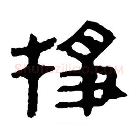 挣字轪侯利苍的儿子‌‌毛笔隶书写法,摘自轪侯利苍的儿子‌‌毛笔隶书作品