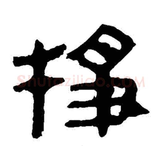 掙字轪侯利苍的儿子‌‌毛笔隶书写法,摘自轪侯利苍的儿子‌‌毛笔隶书作品