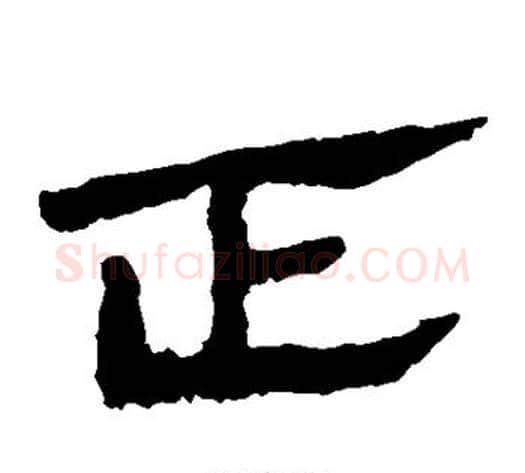 正字轪侯利苍的儿子‌‌毛笔隶书写法,摘自轪侯利苍的儿子‌‌毛笔隶书作品