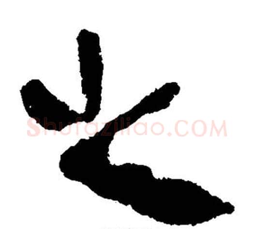 之字轪侯利苍的儿子‌‌毛笔隶书写法,摘自轪侯利苍的儿子‌‌毛笔隶书作品
