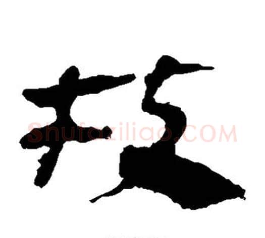 枝字轪侯利苍的儿子‌‌毛笔隶书写法,摘自轪侯利苍的儿子‌‌毛笔隶书作品